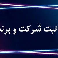 ثبت شرکت و برند استان البرز کرج تهران قم