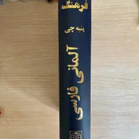 ترجمه دیکشنری duden  استادحسین پنبه چی نشردنیای نو|کتاب و مجله ادبی|تهران, شهرک غرب|دیوار