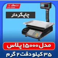 ترازو محک مدل ۱۵۰۰۰ پلاس|فروشگاه و مغازه|تهران, دانشگاه شریف|دیوار