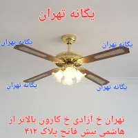 پنکه سقفی چوبی لوستر دار کنترل دار لوستری سناتوری