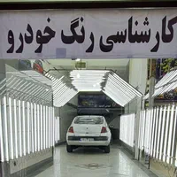 کارشناسی رنگ خودرو،، مرکز تخصصی رنگ و فنی خودرو|خدمات موتور و ماشین|ساری, |دیوار