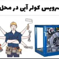 سرویسکار کولر آبی و برقکاری
