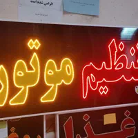 تابلو تنظیم موتور ال ای دی ثابت و چشمک زن|فروشگاه و مغازه|شیراز, شیخ علی چوپان|دیوار