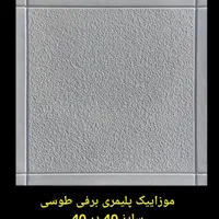 موزاییک، سنگفرش، نرده، بزرگترین ومعتبرترین کارخانه|مصالح و تجهیزات ساختمان|ساوه, |دیوار