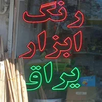 رنگ . ابزار. یراق