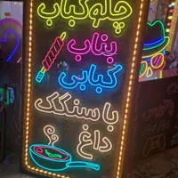 تابلو ال ای دی نئون سیلیکونی چلوکباب بانان داغ