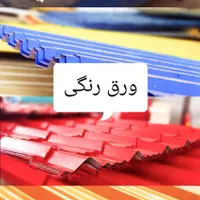 فروش ورق گالوانیزه و رنگی|مصالح و تجهیزات ساختمان|مشهد, نوید (بلوار کشاورز)|دیوار