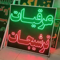 تابلو عرقیات ترشیجات تابلو ال ای دی ثابت