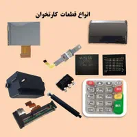قطعات کارتخوان سیار و ثابت