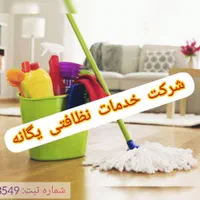 شرکت خدمات نظافتی خدماتی نظافت *یگانه*|خدمات نظافت|مشهد, سجاد شهر|دیوار