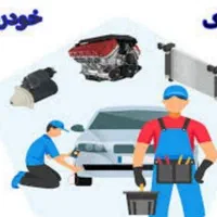 تعمیرگاه علیرضا ( شبانه روزی )