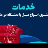 خدمات مبل شویی و فرش شویی با دستگاه در منزل