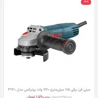 جشنواره مینی فرز و دریل بتن کن و چکش تخریب رونیکس|مصالح و تجهیزات ساختمان|اصفهان, میرعماد|دیوار