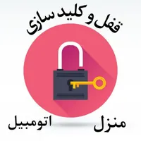 قفل و کلید سازی بازکردن درب (اتومبیل -منزل)|خدمات پیشه و مهارت|نیشابور, |دیوار