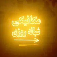 تابلو ال ای دی تعویض روغن ریمپ خودرو گاز کولر|فروشگاه و مغازه|مشهد, کوشش|دیوار
