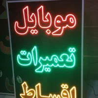 تابلو موبایل تعمیرات ال ای دی ثابت چشمک زن|فروشگاه و مغازه|شیراز, شیخ علی چوپان|دیوار