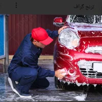 کار در کارواش|استخدام سرایداری و نظافت|تبریز, |دیوار