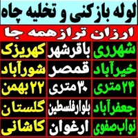 لوله بازکنی در شهرری باقرشهر کهریزک قمصر شورآباد