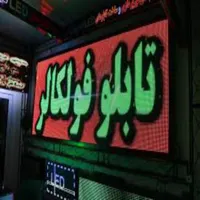 تابلوروان/ال ای دی/اقساطی/تابلو روان/تحویل آنیLED|فروشگاه و مغازه|تهران, صادقیه|دیوار