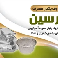 تولید ظروف آلومینیومی یکبارمصرف آرسین گنبد
