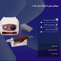 سوهان برقی استرانگ کاشت ناخن مدل 207 آرایشی|آرایشی، بهداشتی، درمانی|یزد, |دیوار