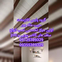 نصاب انواع لمبه چوب و پی وی سی «حبیب ملک پور»|خدمات پیشه و مهارت|کلاردشت, |دیوار