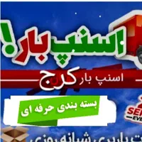 اسنپ باربری کرج اسباب کشی اثاثیه منزل جابجایی بار