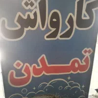 کار در کارواش