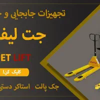 خرده فروشی لیفتراک های دستی JET LIFT|عمده‌فروشی|اصفهان, آفاران|دیوار