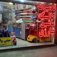 تعمیرات تخصصی ماشین شارژی موتور برقی|خدمات پیشه و مهارت|مشهد, سمزقند|دیوار