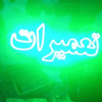 تابلو ال ای دی تعویض روغن ریمپ خودرو گاز کولر|فروشگاه و مغازه|مشهد, کوشش|دیوار