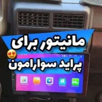 خریدمانیتورفول امکانات باضبطماشین شما|قطعات یدکی و لوازم جانبی|شیراز, کاراندیش|دیوار