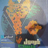 کتاب کمک درسی فرمول بیست دروس دهم انسانی|کتاب و مجله آموزشی|بردسکن, |دیوار