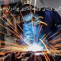 جوشکاری وبنای وساخت گلخانه وغیره...