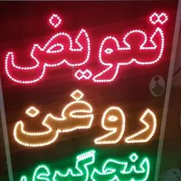 تابلو تعویض روغن پنچرگیری ال ای دی ثابت|فروشگاه و مغازه|شیراز, شیخ علی چوپان|دیوار