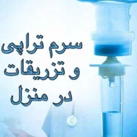 شرکت پزشکی پرستاری،تزریقات سرم،پانسمان در منزل|خدمات آرایشگری و زیبایی|سنندج, |دیوار