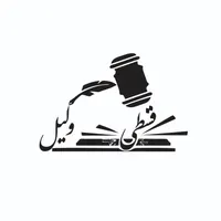 مشاوره حقوقی مهاجرت توسط وکلا|فعالیت داوطلبانه|تهران, فرمانیه|دیوار