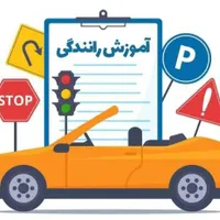 آموزش رانندگی و صدور
