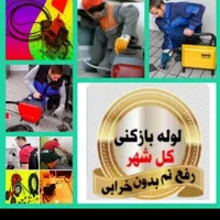 لوله بازکنی فنربرقی|خدمات پیشه و مهارت|شیراز, بعثت|دیوار