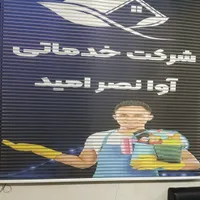 شرکت خدماتی ،نظافتی،نظافتچی آوانصرامید
