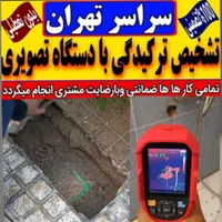 تاسیسات لوله کش تشخیص ترکیدگی رفع نم ترمیم نشتیابی