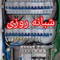 برقکاری حرفه‌ای و رفع کلیه اتصالات شبانه روزی