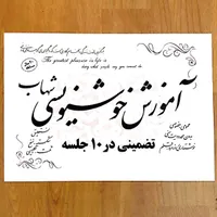 آموزش تضمینی خوشنویسی شهاب در ۱۰ جلسه|خدمات آموزشی|قم, زنبیل آباد|دیوار