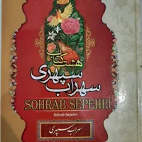 هشت کتاب سهراب سپهری|کتاب و مجله ادبی|تهران, دستغیب|دیوار