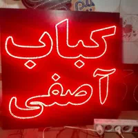 تالو ال ای دی مرغ کباب ترکی کباب ترش چلو برنج|فروشگاه و مغازه|کرج, شهرک جهان‌نما|دیوار