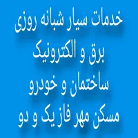 برقکار شبانه روزی هستم