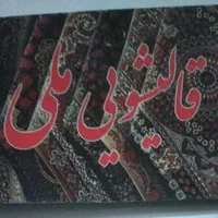 قالیشویی ملی (قالی شویی )کاملاتضمینی تحویل2روزه