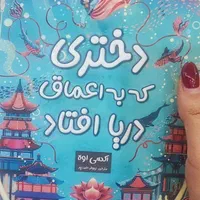 کتاب دختری که به اعماق دریا افتاد|کتاب و مجله ادبی|تهران, خواجه نظام الملک|دیوار