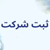 ثبت شرکت،ثبت تغییرات،ثبت برند،کارت بازرگانی|خدمات مالی، حسابداری، بیمه|کرج, باغستان|دیوار