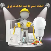 برقکاری ساختمان و صنعتی|خدمات پیشه و مهارت|ورامین, |دیوار